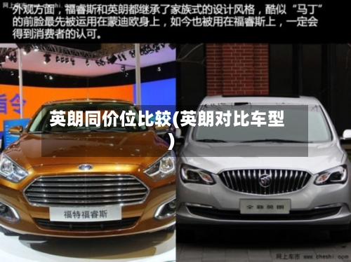 英朗同价位比较(英朗对比车型)-第2张图片