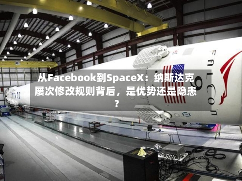 从Facebook到SpaceX：纳斯达克屡次修改规则背后，是优势还是隐患？-第2张图片