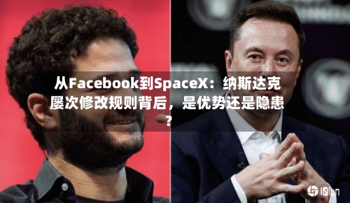 从Facebook到SpaceX：纳斯达克屡次修改规则背后，是优势还是隐患？-第3张图片