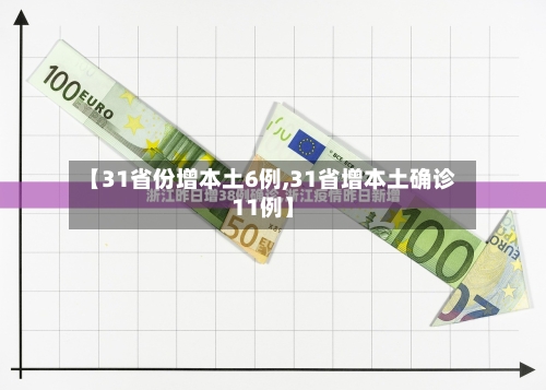 【31省份增本土6例,31省增本土确诊11例】