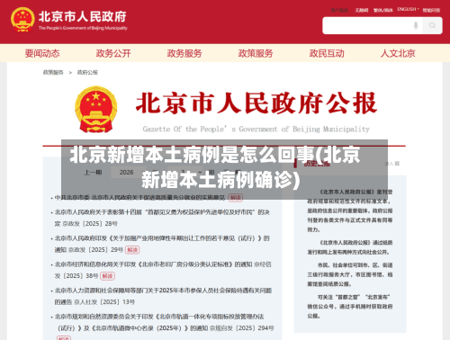北京新增本土病例是怎么回事(北京新增本土病例确诊)-第2张图片