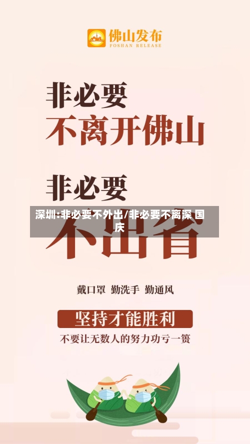 深圳:非必要不外出/非必要不离深 国庆-第3张图片