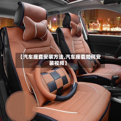 【汽车座套安装方法,汽车座套如何安装视频】-第3张图片