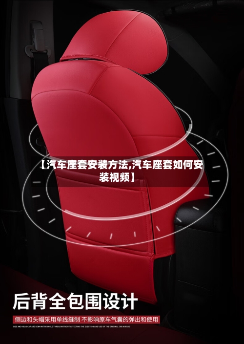 【汽车座套安装方法,汽车座套如何安装视频】