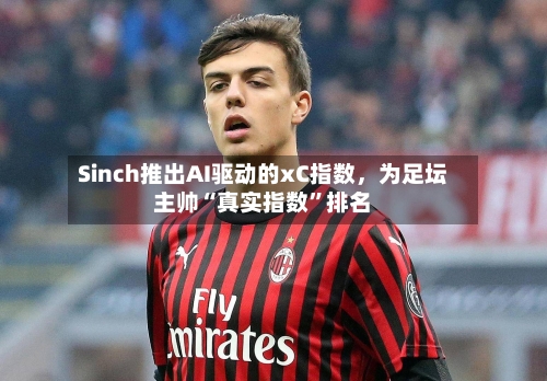 Sinch推出AI驱动的xC指数，为足坛主帅“真实指数”排名-第2张图片