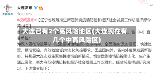 大连已有2个高风险地区(大连现在有几个中高风险区)-第2张图片