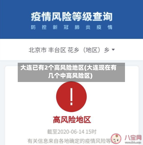 大连已有2个高风险地区(大连现在有几个中高风险区)