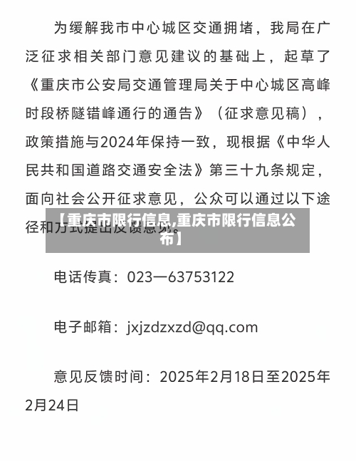 【重庆市限行信息,重庆市限行信息公布】-第2张图片