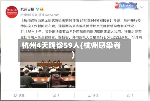 杭州4天确诊59人(杭州感染者)