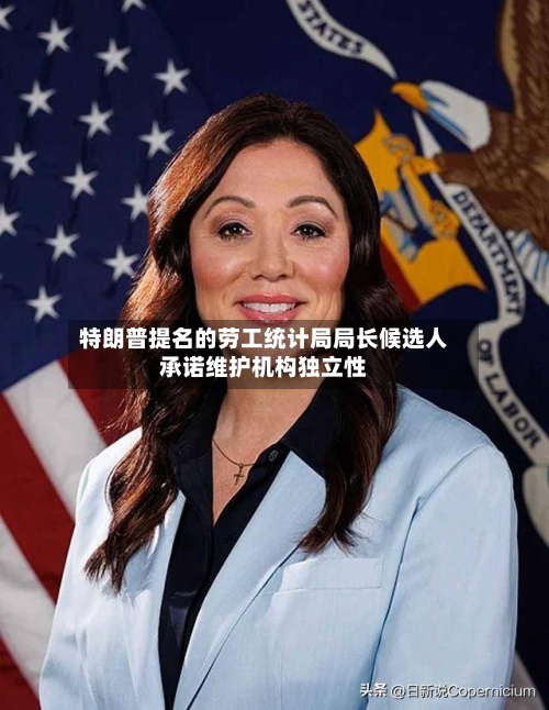 特朗普提名的劳工统计局局长候选人承诺维护机构独立性