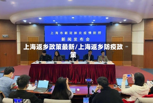 上海返乡政策最新/上海返乡防疫政策-第2张图片