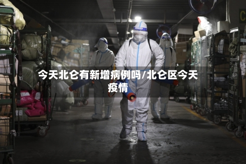 今天北仑有新增病例吗/北仑区今天疫情-第2张图片