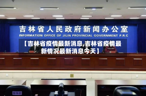 【吉林省疫情最新消息,吉林省疫情最新情况最新消息今天】-第2张图片