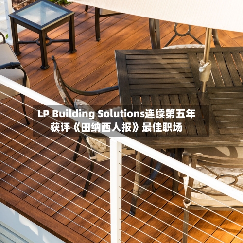 LP Building Solutions连续第五年获评《田纳西人报》最佳职场-第2张图片