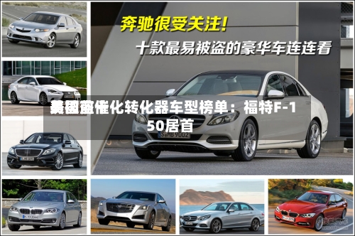 美国前十易被盗催化转化器车型榜单：福特F-150居首