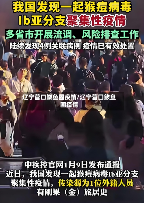 辽宁营口鲅鱼圈疫情/辽宁营囗鲅鱼圈疫情