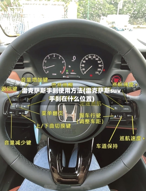 雷克萨斯手刹使用方法(雷克萨斯suv手刹在什么位置)