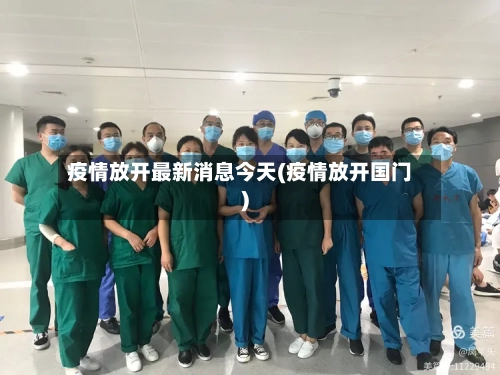 疫情放开最新消息今天(疫情放开国门)-第3张图片