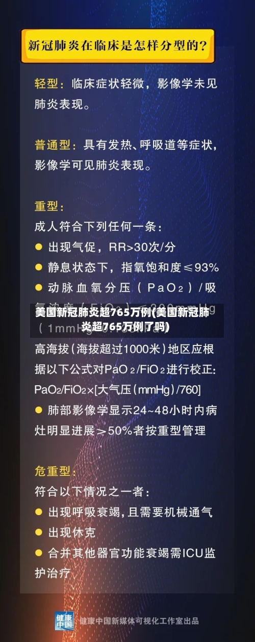美国新冠肺炎超765万例(美国新冠肺炎超765万例了吗)
