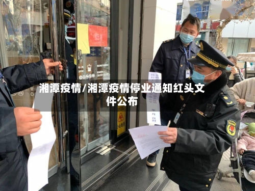 湘潭疫情/湘潭疫情停业通知红头文件公布-第2张图片