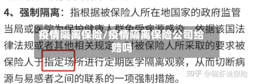 疫情隔离保险/疫情隔离保险公司给赔吗-第3张图片