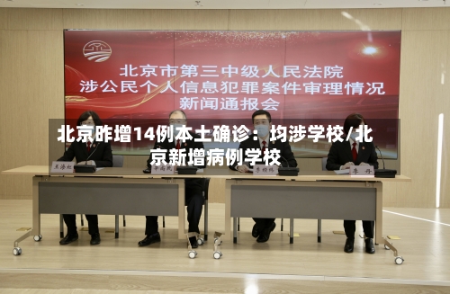 北京昨增14例本土确诊：均涉学校/北京新增病例学校-第3张图片