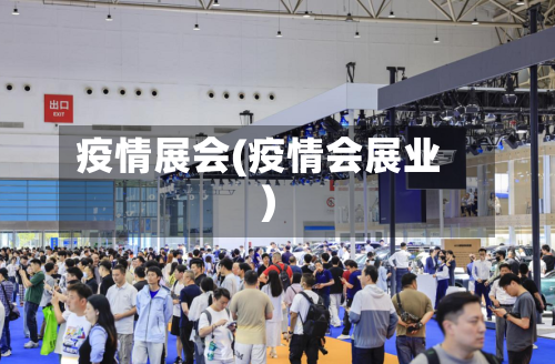 疫情展会(疫情会展业)