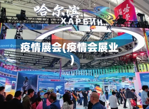 疫情展会(疫情会展业)-第2张图片