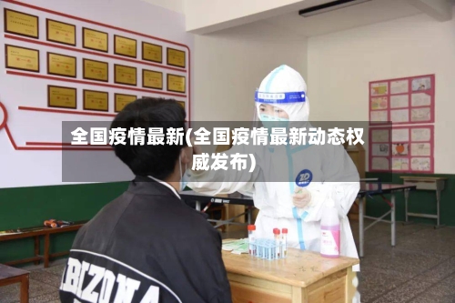 全国疫情最新(全国疫情最新动态权威发布)-第3张图片