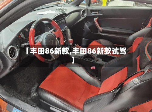 【丰田86新款,丰田86新款试驾】