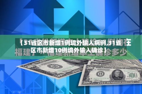 【31省区市新增1例境外输入病例,31省区市新增10例境外输入确诊】-第3张图片
