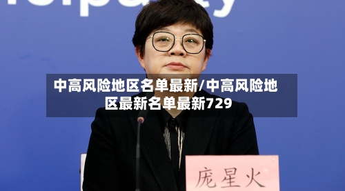 中高风险地区名单最新/中高风险地区最新名单最新729-第2张图片