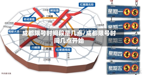 成都限号时间段是几点/成都限号时间几点开始