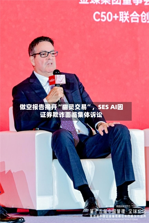 做空报告揭开“幽灵交易	”，SES AI因证券欺诈面临集体诉讼-第2张图片