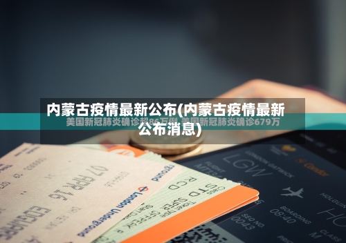 内蒙古疫情最新公布(内蒙古疫情最新公布消息)