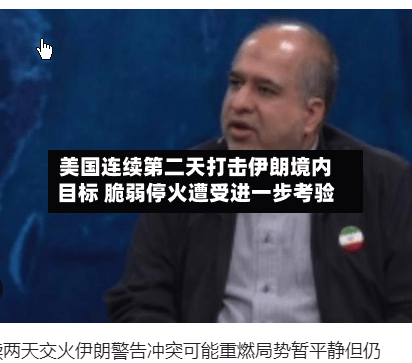 美国连续第二天打击伊朗境内目标 脆弱停火遭受进一步考验
