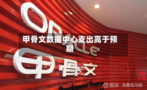 甲骨文数据中心支出高于预期