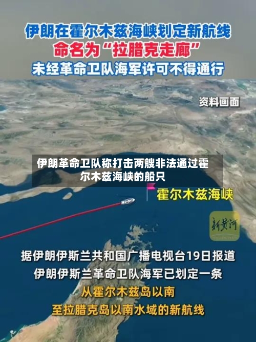 伊朗革命卫队称打击两艘非法通过霍尔木兹海峡的船只-第3张图片