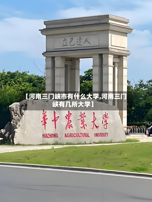 【河南三门峡市有什么大学,河南三门峡有几所大学】-第2张图片