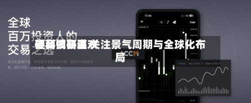 券商调研喜欢硬科技赛道 关注景气周期与全球化布局
