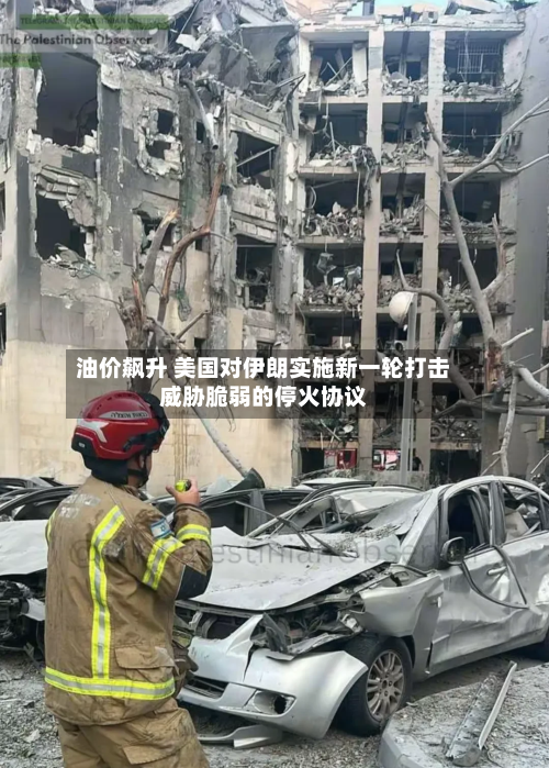 油价飙升 美国对伊朗实施新一轮打击威胁脆弱的停火协议-第3张图片