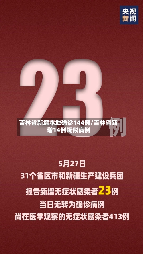吉林省新增本地确诊144例/吉林省新增14例疑似病例-第2张图片