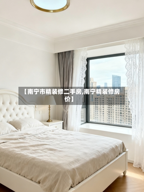 【南宁市精装修二手房,南宁精装修房价】