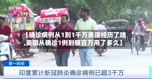 【确诊病例从1到1千万美国经历了啥,美国从确诊1例到破百万用了多久】