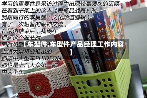 【车型件,车型件产品经理工作内容】