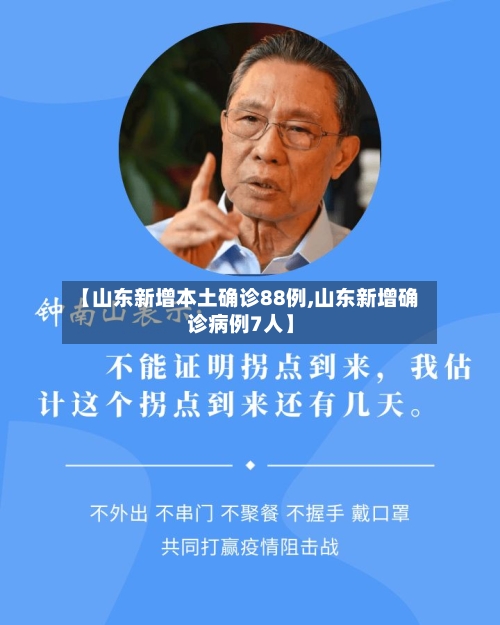 【山东新增本土确诊88例,山东新增确诊病例7人】