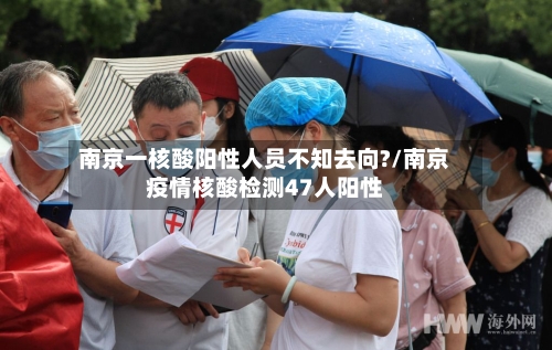 南京一核酸阳性人员不知去向?/南京疫情核酸检测47人阳性-第2张图片