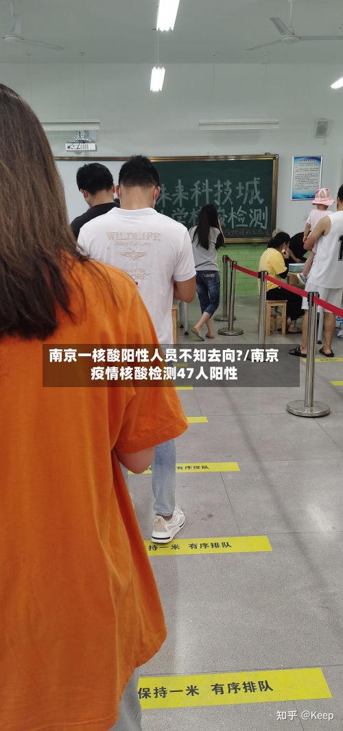 南京一核酸阳性人员不知去向?/南京疫情核酸检测47人阳性-第3张图片