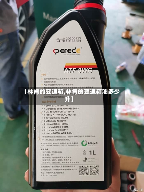 【林肯的变速箱,林肯的变速箱油多少升】