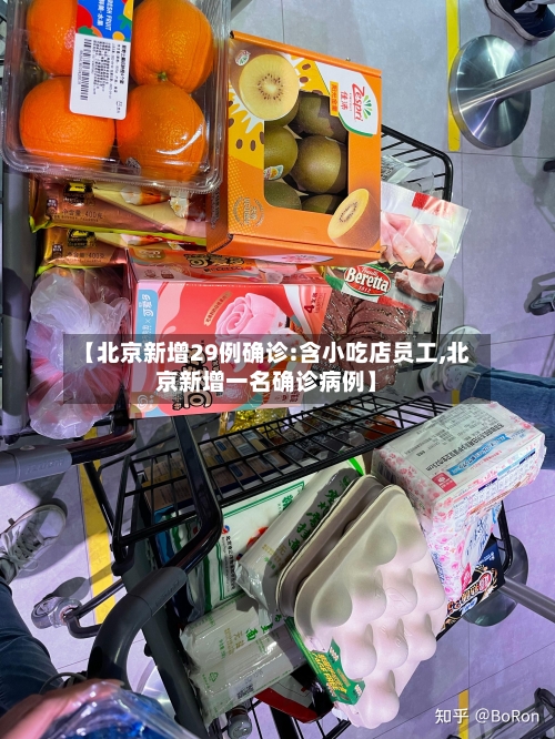 【北京新增29例确诊:含小吃店员工,北京新增一名确诊病例】-第2张图片